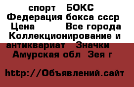 2.1) спорт : БОКС : Федерация бокса ссср › Цена ­ 200 - Все города Коллекционирование и антиквариат » Значки   . Амурская обл.,Зея г.